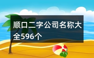 順口二字公司名稱大全596個