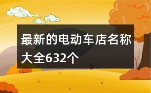 最新的電動車店名稱大全632個