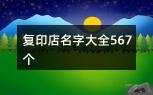 復(fù)印店名字大全567個