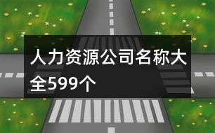 人力資源公司名稱大全599個(gè)