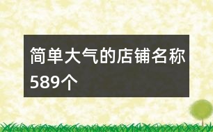 簡單大氣的店鋪名稱589個(gè)