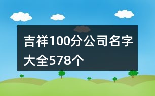 吉祥100分公司名字大全578個