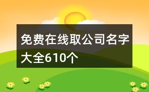 免費在線取公司名字大全610個