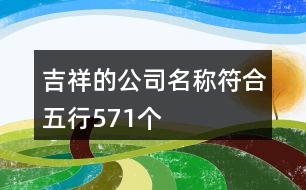 吉祥的公司名稱符合五行571個(gè)