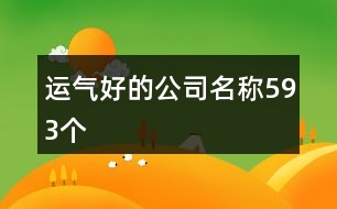 運氣好的公司名稱593個