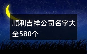 順利吉祥公司名字大全580個