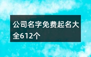 公司名字免費起名大全612個