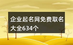 企業(yè)起名網(wǎng)免費(fèi)取名大全634個