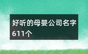 好聽的母嬰公司名字611個