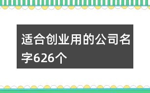 適合創(chuàng)業(yè)用的公司名字626個(gè)