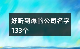 好聽到爆的公司名字133個(gè)