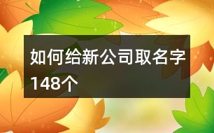 如何給新公司取名字148個