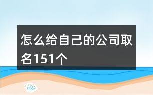 怎么給自己的公司取名151個(gè)