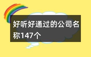 好聽(tīng)好通過(guò)的公司名稱147個(gè)