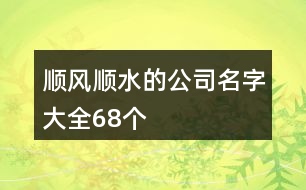 順風(fēng)順?biāo)墓久执笕?8個