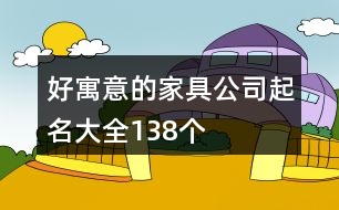 好寓意的家具公司起名大全138個