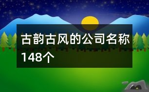 古韻古風(fēng)的公司名稱148個(gè)