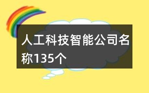 人工科技智能公司名稱135個(gè)