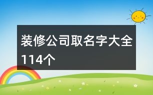 裝修公司取名字大全114個(gè)