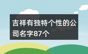 吉祥有獨特個性的公司名字87個