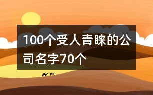 100個受人青睞的公司名字70個