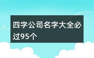 四字公司名字大全必過95個