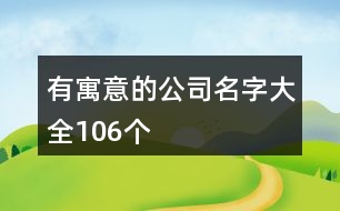 有寓意的公司名字大全106個(gè)