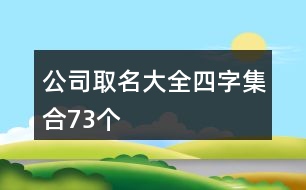 公司取名大全四字集合73個(gè)