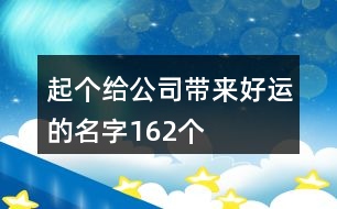 起個(gè)給公司帶來好運(yùn)的名字162個(gè)