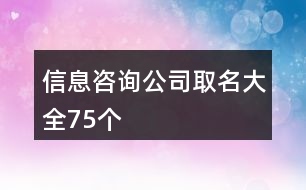 信息咨詢公司取名大全75個(gè)