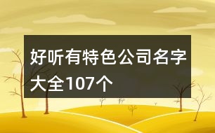 好聽有特色公司名字大全107個