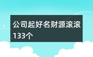 公司起好名財源滾滾133個