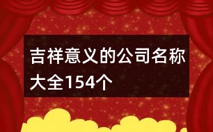 吉祥意義的公司名稱大全154個