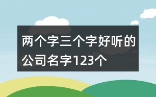 兩個字三個字好聽的公司名字123個