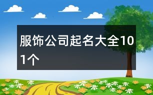 服飾公司起名大全101個