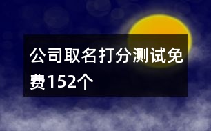 公司取名打分測試免費(fèi)152個(gè)