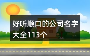 好聽(tīng)順口的公司名字大全113個(gè)