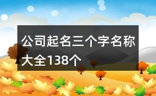 公司起名三個(gè)字名稱大全138個(gè)