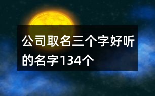 公司取名三個字好聽的名字134個