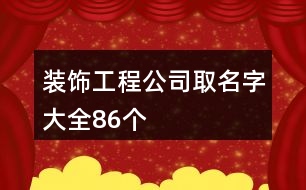 裝飾工程公司取名字大全86個