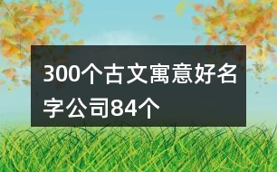 300個古文寓意好名字公司84個