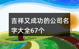 吉祥又成功的公司名字大全67個(gè)