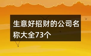 生意好招財(cái)?shù)墓久Q大全73個(gè)