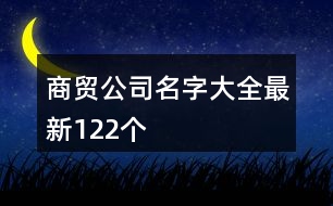 商貿(mào)公司名字大全最新122個