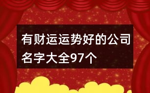 有財運(yùn)運(yùn)勢好的公司名字大全97個