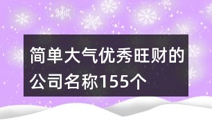 簡(jiǎn)單大氣優(yōu)秀旺財(cái)?shù)墓久Q155個(gè)