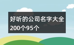 好聽的公司名字大全200個95個