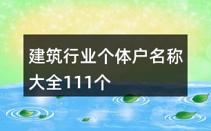 建筑行業(yè)個(gè)體戶名稱大全111個(gè)