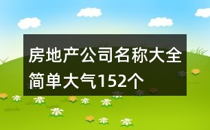 房地產(chǎn)公司名稱(chēng)大全簡(jiǎn)單大氣152個(gè)