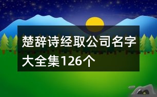 楚辭詩經(jīng)取公司名字大全集126個